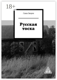 Русская тоска