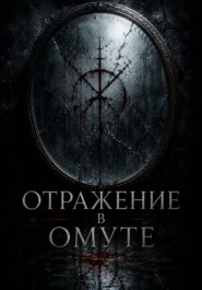 Отражение в омуте