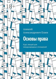 Основы права. Курс лекций для международных отношений