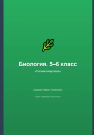 Биология. 5–6 класс: полная шпаргалка