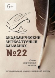 Академический литературный альманах №22. Сказки современных авторов