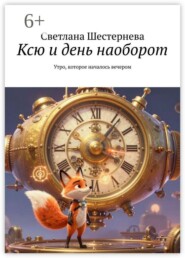 Ксю и день наоборот. Утро, которое началось вечером