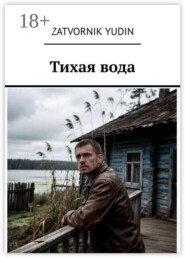 Тихая вода