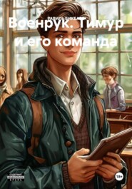 Военрук. Тимур и его команда