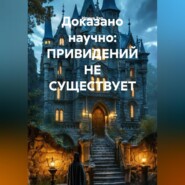 Доказано научно: ПРИВИДЕНИЙ НЕ СУЩЕСТВУЕТ