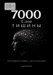 7000 слов тишины. Что мы никогда не говорим — и как это на нас влияет