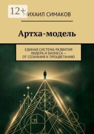 Артха-модель. Единая система развития лидера и бизнеса — от сознания к процветанию