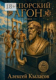 Боспорский агон