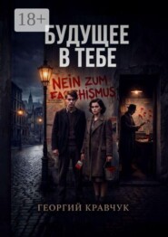 Будущее в тебе