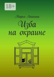 Изба на окраине