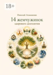 14 жемчужинок здорового долголетия. Секреты управления здоровьем