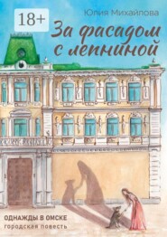 За фасадом с лепниной. Однажды в Омске