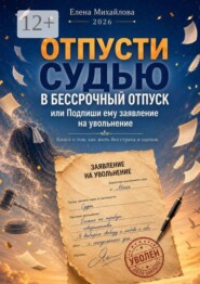 Отпусти судью в бессрочный отпуск. Или подпиши ему заявление на увольнение