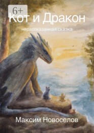 Кот и Дракон. Нерассказанная сказка
