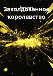 Заколдованное королевство