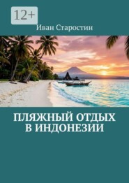 Пляжный отдых в Индонезии