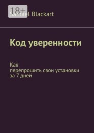 Код уверенности. Как перепрошить свои установки за 7 дней