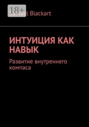 Интуиция как навык. Развитие внутреннего компаса