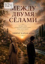 Между двумя сёлами