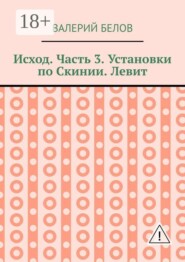 Исход. Часть 3. Установки по Скинии. Левит