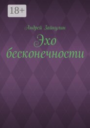 Эхо бесконечности