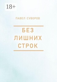 Без лишних строк
