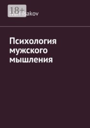 Психология мужского мышления