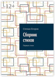 Сборник стихов. Первые стихи