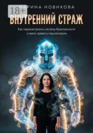 Внутренний Страж. Как перенастроить систему безопасности и взять тревогу под контроль