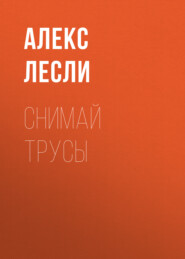 Снимай трусы