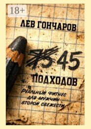 45 подходов. Реальный фитнес для мужчин второй свежести