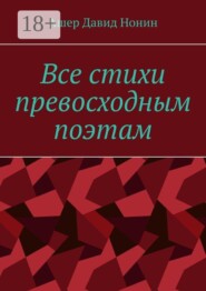 Все стихи превосходным поэтам. За 2020 — 2024 годы
