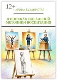 В поисках идеальной методики воспитания