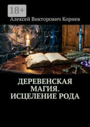Деревенская магия. Исцеление рода