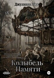 Колыбель памяти