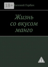 Жизнь со вкусом манго. Кто скрывался за улыбкой Мэрилин? Тайна, которую она унесла с собой… и вернулась