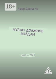 Музам должное воздам. 2019 — 2024