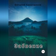 Забвение