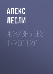 Жжизнь без трусов 2.0