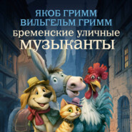 Бременские уличные музыканты
