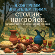 Столик-накройся, золотой осёл и дубинка из мешка