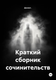 Краткий сборник сочинительств