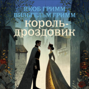 Король-Дроздовик