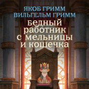 Бедный работник с мельницы и кошечка