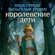 Королевские дети