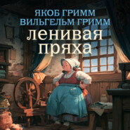 Ленивая пряха