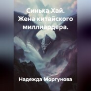 Синька Хай. Жена китайского миллиардера.