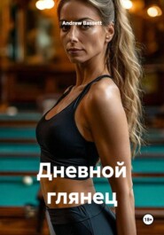 Дневной глянец