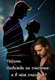 Тейина. Надежда на счастье: а в чём счастье?
