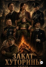 Артбук "Закат Хуторины"